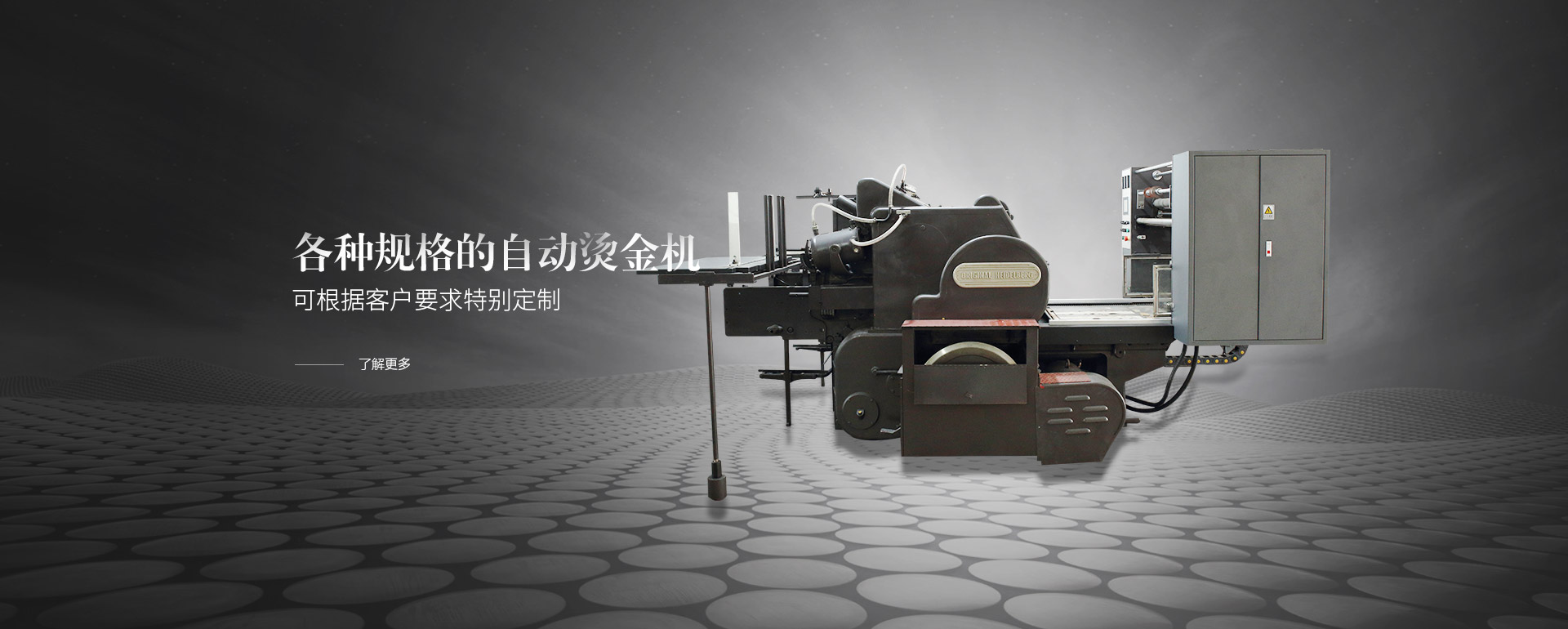 各種規(guī)格的自動(dòng)燙金機(jī)，可根據(jù)客戶(hù)要求特別定制