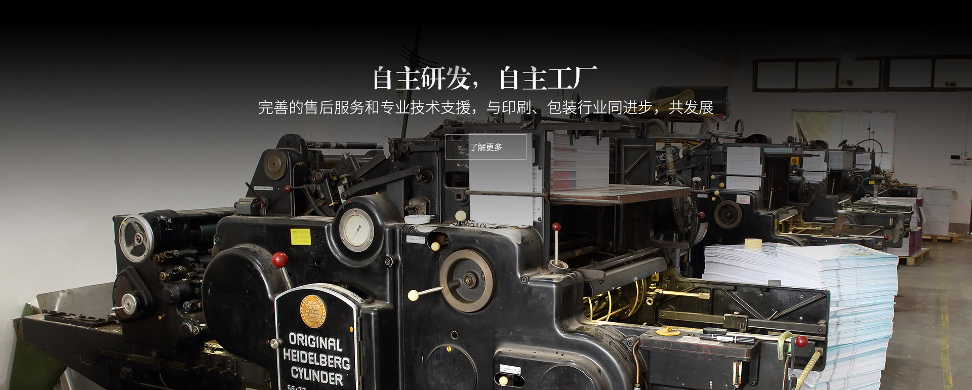 自主研發(fā)，自主工廠(chǎng)。完善的售后服務(wù)和專(zhuān)業(yè)技術(shù)支援，與印刷、包